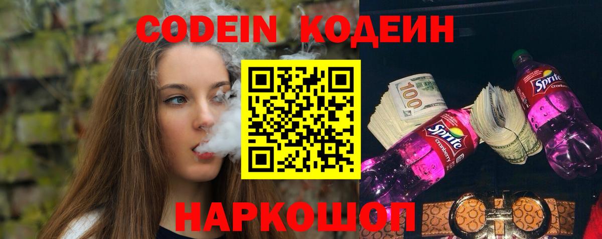 Codein Purple Drank  Кодеиновый сироп Lean напиток Lean (лин)  Моздок  Вход с VPN 